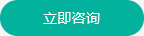 立即咨询 立即咨询